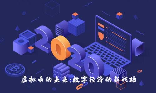 虚拟币的未来：数字经济的新战场