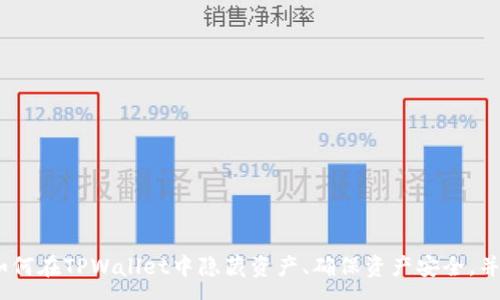 :
biao ti如何在TPWallet中隐藏我的资产？实用指南/biao ti

关键词:
TPWallet, 隐藏资产, 数字资产管理/guanjianci

引言
随着区块链技术的发展，数字资产的管理变得日益重要。在众多数字钱包中，TPWallet凭借其高效、安全和用户友好的特点，吸引了大量用户。然而，如何管理和保护个人资产，尤其是在需要隐私保护的情况下，成为许多用户关注的问题。作为一款功能强大的数字钱包，TPWallet提供了多种资产管理功能，其中包括隐藏资产的功能。本文将详细探讨如何在TPWallet中隐藏资产，并解答用户在使用过程中可能遇到的相关问题。

第一部分：TPWallet的基本功能概述
TPWallet是一款多链数字钱包，支持多种主流区块链资产的管理。它不仅可以方便用户进行资产存储和转账，还具备查看资产价值、参与DeFi项目、购买数字货币等功能。TPWallet的设计旨在提供便捷、安全的数字资产管理体验，使用户能够快速、有效地管理他们的数字资产。

除了基本的存储和转账功能，TPWallet还具备隐私保护的功能。这一功能对于那些希望保护个人财务信息的用户尤其重要。在数字世界中，资产透明性虽然有助于某些操作，但也可能使用户面临隐私泄露的风险。因此，理解如何在TPWallet中隐藏资产，对于保障个人财务安全至关重要。

第二部分：如何在TPWallet中隐藏我的资产
在TPWallet中隐藏资产的功能非常简便，只需几个步骤。以下是详细的操作指南：

ol
listrong打开TPWallet应用：/strong首先，确保你的TPWallet应用已正确安装并打开。登录你的账户，进入主界面。/li
listrong选择资产管理：/strong在主界面中，找到并点击“资产管理”或类似的选项。这将带你进入当前所有资产的列表页面。/li
listrong选择要隐藏的资产：/strong在资产列表中，找到你希望隐藏的资产。点击该资产，进入详细信息页面。/li
listrong选择隐藏选项：/strong在详细信息页面上，查找“隐藏”选项。通常，这个选项会以按钮或切换开关的形式展示。/li
listrong确认隐藏操作：/strong点击“隐藏”后，系统可能会弹出确认提示，确认后该资产将从主资产列表中消失。/li
/ol

完成以上步骤后，你选择的资产将不会在主界面展示，从而实现隐私保护。这一隐藏功能对于那些不希望别人查看其资产情况的用户尤为重要。

第三部分：隐藏资产后的注意事项
虽然隐藏资产可以有效保护隐私，但用户在使用这一功能时也需了解一些注意事项：

ol
listrong如何查看隐藏的资产：/strong在TPWallet中，隐藏的资产仍然存在于系统中，你可以通过特定的操作将其重新显示。通常，资产详情页面会有一个“显示已隐藏资产”的选项，用户可以通过这一选项来查看已经隐藏的资产。/li
listrong管理隐藏资产的频率：/strong如果你经常需要隐藏和显示资产，建议设置一个固定的管理频率，以便迅速找到和管理你的资产。在资产管理页面，可以进行批量隐藏和显示，提高管理效率。/li
listrong保护钱包安全：/strong尽管隐藏资产增强了隐私保护，但用户仍然需要进行定期的资金管理，保持账户安全，例如设置强密码和启用双重验证等安全措施。/li
listrong考虑资产流动性：/strong隐藏资产可能会影响你的资产流动性，特别是在需要即时交易的情况下。在决定隐藏某一资产时，请考虑其流动性和未来交易的必要性。/li
listrong保持应用更新：/strongTPWallet不时推出更新版本，提升性能和安全性。确保你的应用保持最新版本，以享受最佳服务和功能。/li
/ol

第四部分：TPWallet的隐私保护与安全性
TPWallet不仅在隐藏资产方面提供了解决方案，其隐私保护机制和安全性同样值得关注。TPWallet通过多种方式来确保用户的资产安全和私密性：

ol
listrong数据加密：/strongTPWallet应用中的所有用户数据都经过加密处理。通过加密技术，用户的资产信息和交易记录在传输和存储过程中都得到了保护，避免了潜在的黑客攻击和数据泄露。/li
listrong私钥管理：/strongTPWallet采用去中心化的私钥管理方式，用户的私钥仅存在于用户的设备上。用户无需将私钥上传到云端，大大降低了风险。/li
listrong双重身份验证：/strong为提高账户的安全性，TPWallet提供了双重身份验证功能。用户在进行重要操作时需要通过手机确认，确保账户安全。/li
listrong不断更新的安全机制：/strongTPWallet团队时刻关注最新的安全动态，并定期对钱包进行安全更新，以防止新类型的网络攻击。这不仅保护用户的资产，也维护了平台的声誉和信誉。/li
/ol

在数字资产管理中，安全和隐私是用户最为关心的话题。TPWallet通过一系列的技术措施，有效提升了用户的安全感和信任度，用户可以放心管理他们的资产。

第五部分：常见问题解答
在使用TPWallet的过程中，用户常常会遇到一些问题。以下是五个常见问题以及详细解答：

问题一：TPWallet支持哪些类型的资产？
TPWallet支持多种类型的数字资产，包括但不限于：
ul
listrong主流数字货币：/strong如比特币（BTC）、以太坊（ETH）、瑞波币（XRP）等。/li
listrongERC20代币：/strongTPWallet支持所有基于以太坊网络的ERC20代币，用户可以轻松管理和交易这些代币。/li
listrongBEP20代币：/strong此外，TPWallet也支持在币安智能链（BSC）上发行的代币，为用户提供更多选择。/li
/ul
用户可以通过TPWallet对这些资产进行存储、转账和管理。在选择资产时，建议用户列出自己的需求，选择最合适的资产进行管理。

问题二：TPWallet有何手续费？
TPWallet的手续费结构与大多数数字钱包类似，手续费主要依据所交易的区块链网络。例如：
ul
listrong交易费：/strong在进行数字资产转账时，用户通常需要支付给区块链网络的交易费用。该费用会因网络的拥挤程度而有所变化。/li
listrong兑换费：/strong如果用户在TPWallet内部进行货币兑换，不同资产之间可能会收取一定的兑换手续费。/li
listrong平台费用：/strong部分特殊服务可能会收取额外的服务费，具体费用可以在TPWallet的官方网站或应用内查阅。/li
/ul
在进行交易前，用户应仔细阅读相关费用信息，以免产生不必要的支出。

问题三：TPWallet的资金安全吗？
TPWallet的安全性相对较高。其安全机制主要体现在：
ul
listrong私钥管理：/strong所有用户资产的私钥保存在用户设备中，TPWallet不会集中管理私钥，减少了遭受攻击的风险。/li
listrong多重签名技术：/strong部分交易支持多重签名功能，确保在进行大额交易时获得额外的安全保障。/li
listrong免责声明：/strong平台会定期发布安全公告，提醒用户保持警惕，防止网络钓鱼等安全威胁。/li
/ul
尽管TPWallet采取了多种安全技术，但用户在使用时仍需保持警觉，定期更换密码和核实账户安全性。

问题四：如何解决TPWallet卡顿或无法打开的问题？
如TPWallet出现卡顿或无法打开的问题，用户可以尝试以下解决办法：
ul
listrong检查网络连接：/strong确保你的设备连接稳定的网络。如果网络信号不良，应用可能会运行缓慢。/li
listrong重启应用：/strong在遇到问题时，关闭TPWallet应用并重新启动，这可以解决许多临时故障。/li
listrong更新应用：/strong检查TPWallet是否为最新版本，必要时进行更新，以免受到旧版本可能存在的bug影响。/li
listrong设备存储空间：/strong确保设备有足够的存储空间，存储不足可能导致应用响应缓慢。/li
/ul
若问题依然存在，建议联系TPWallet的官方客服寻求帮助。

问题五：TPWallet支持哪些语言？
TPWallet致力于为全球用户提供服务，支持多种语言，以满足不同国家和地区用户的需求。具体包括：
ul
listrong英语：/strongTPWallet的英文界面使得国际用户可以方便使用。/li
listrong中文：/strong为了满足中国用户的需求，TPWallet提供了中文界面。/li
listrong其他语言：/strongTPWallet还在不断扩大语言支持范围，支持多种主流语言的用户界面。/li
/ul
用户可在应用内设置页面中选择所需的语言，以提升使用体验。

结论
TPWallet作为一款先进的数字资产管理工具，不仅为用户提供了便捷的资产管理功能，更通过隐藏资产的特性帮助用户保障自己的财务隐私。通过上述内容，我们希望能够帮助读者更深入地理解如何在TPWallet中隐藏资产、确保资产安全，并解答常见问题，以提升用户的综合使用体验。随着数字资产管理的迭代更新，用户应不断学习和适应，以应对新的挑战和机遇。最后，祝愿每一位TPWallet用户都能安全、顺利地管理自己的数字资产！