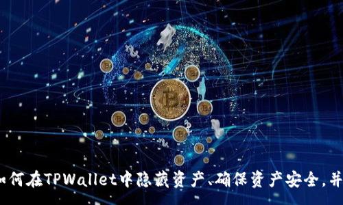 :
biao ti如何在TPWallet中隐藏我的资产？实用指南/biao ti

关键词:
TPWallet, 隐藏资产, 数字资产管理/guanjianci

引言
随着区块链技术的发展，数字资产的管理变得日益重要。在众多数字钱包中，TPWallet凭借其高效、安全和用户友好的特点，吸引了大量用户。然而，如何管理和保护个人资产，尤其是在需要隐私保护的情况下，成为许多用户关注的问题。作为一款功能强大的数字钱包，TPWallet提供了多种资产管理功能，其中包括隐藏资产的功能。本文将详细探讨如何在TPWallet中隐藏资产，并解答用户在使用过程中可能遇到的相关问题。

第一部分：TPWallet的基本功能概述
TPWallet是一款多链数字钱包，支持多种主流区块链资产的管理。它不仅可以方便用户进行资产存储和转账，还具备查看资产价值、参与DeFi项目、购买数字货币等功能。TPWallet的设计旨在提供便捷、安全的数字资产管理体验，使用户能够快速、有效地管理他们的数字资产。

除了基本的存储和转账功能，TPWallet还具备隐私保护的功能。这一功能对于那些希望保护个人财务信息的用户尤其重要。在数字世界中，资产透明性虽然有助于某些操作，但也可能使用户面临隐私泄露的风险。因此，理解如何在TPWallet中隐藏资产，对于保障个人财务安全至关重要。

第二部分：如何在TPWallet中隐藏我的资产
在TPWallet中隐藏资产的功能非常简便，只需几个步骤。以下是详细的操作指南：

ol
listrong打开TPWallet应用：/strong首先，确保你的TPWallet应用已正确安装并打开。登录你的账户，进入主界面。/li
listrong选择资产管理：/strong在主界面中，找到并点击“资产管理”或类似的选项。这将带你进入当前所有资产的列表页面。/li
listrong选择要隐藏的资产：/strong在资产列表中，找到你希望隐藏的资产。点击该资产，进入详细信息页面。/li
listrong选择隐藏选项：/strong在详细信息页面上，查找“隐藏”选项。通常，这个选项会以按钮或切换开关的形式展示。/li
listrong确认隐藏操作：/strong点击“隐藏”后，系统可能会弹出确认提示，确认后该资产将从主资产列表中消失。/li
/ol

完成以上步骤后，你选择的资产将不会在主界面展示，从而实现隐私保护。这一隐藏功能对于那些不希望别人查看其资产情况的用户尤为重要。

第三部分：隐藏资产后的注意事项
虽然隐藏资产可以有效保护隐私，但用户在使用这一功能时也需了解一些注意事项：

ol
listrong如何查看隐藏的资产：/strong在TPWallet中，隐藏的资产仍然存在于系统中，你可以通过特定的操作将其重新显示。通常，资产详情页面会有一个“显示已隐藏资产”的选项，用户可以通过这一选项来查看已经隐藏的资产。/li
listrong管理隐藏资产的频率：/strong如果你经常需要隐藏和显示资产，建议设置一个固定的管理频率，以便迅速找到和管理你的资产。在资产管理页面，可以进行批量隐藏和显示，提高管理效率。/li
listrong保护钱包安全：/strong尽管隐藏资产增强了隐私保护，但用户仍然需要进行定期的资金管理，保持账户安全，例如设置强密码和启用双重验证等安全措施。/li
listrong考虑资产流动性：/strong隐藏资产可能会影响你的资产流动性，特别是在需要即时交易的情况下。在决定隐藏某一资产时，请考虑其流动性和未来交易的必要性。/li
listrong保持应用更新：/strongTPWallet不时推出更新版本，提升性能和安全性。确保你的应用保持最新版本，以享受最佳服务和功能。/li
/ol

第四部分：TPWallet的隐私保护与安全性
TPWallet不仅在隐藏资产方面提供了解决方案，其隐私保护机制和安全性同样值得关注。TPWallet通过多种方式来确保用户的资产安全和私密性：

ol
listrong数据加密：/strongTPWallet应用中的所有用户数据都经过加密处理。通过加密技术，用户的资产信息和交易记录在传输和存储过程中都得到了保护，避免了潜在的黑客攻击和数据泄露。/li
listrong私钥管理：/strongTPWallet采用去中心化的私钥管理方式，用户的私钥仅存在于用户的设备上。用户无需将私钥上传到云端，大大降低了风险。/li
listrong双重身份验证：/strong为提高账户的安全性，TPWallet提供了双重身份验证功能。用户在进行重要操作时需要通过手机确认，确保账户安全。/li
listrong不断更新的安全机制：/strongTPWallet团队时刻关注最新的安全动态，并定期对钱包进行安全更新，以防止新类型的网络攻击。这不仅保护用户的资产，也维护了平台的声誉和信誉。/li
/ol

在数字资产管理中，安全和隐私是用户最为关心的话题。TPWallet通过一系列的技术措施，有效提升了用户的安全感和信任度，用户可以放心管理他们的资产。

第五部分：常见问题解答
在使用TPWallet的过程中，用户常常会遇到一些问题。以下是五个常见问题以及详细解答：

问题一：TPWallet支持哪些类型的资产？
TPWallet支持多种类型的数字资产，包括但不限于：
ul
listrong主流数字货币：/strong如比特币（BTC）、以太坊（ETH）、瑞波币（XRP）等。/li
listrongERC20代币：/strongTPWallet支持所有基于以太坊网络的ERC20代币，用户可以轻松管理和交易这些代币。/li
listrongBEP20代币：/strong此外，TPWallet也支持在币安智能链（BSC）上发行的代币，为用户提供更多选择。/li
/ul
用户可以通过TPWallet对这些资产进行存储、转账和管理。在选择资产时，建议用户列出自己的需求，选择最合适的资产进行管理。

问题二：TPWallet有何手续费？
TPWallet的手续费结构与大多数数字钱包类似，手续费主要依据所交易的区块链网络。例如：
ul
listrong交易费：/strong在进行数字资产转账时，用户通常需要支付给区块链网络的交易费用。该费用会因网络的拥挤程度而有所变化。/li
listrong兑换费：/strong如果用户在TPWallet内部进行货币兑换，不同资产之间可能会收取一定的兑换手续费。/li
listrong平台费用：/strong部分特殊服务可能会收取额外的服务费，具体费用可以在TPWallet的官方网站或应用内查阅。/li
/ul
在进行交易前，用户应仔细阅读相关费用信息，以免产生不必要的支出。

问题三：TPWallet的资金安全吗？
TPWallet的安全性相对较高。其安全机制主要体现在：
ul
listrong私钥管理：/strong所有用户资产的私钥保存在用户设备中，TPWallet不会集中管理私钥，减少了遭受攻击的风险。/li
listrong多重签名技术：/strong部分交易支持多重签名功能，确保在进行大额交易时获得额外的安全保障。/li
listrong免责声明：/strong平台会定期发布安全公告，提醒用户保持警惕，防止网络钓鱼等安全威胁。/li
/ul
尽管TPWallet采取了多种安全技术，但用户在使用时仍需保持警觉，定期更换密码和核实账户安全性。

问题四：如何解决TPWallet卡顿或无法打开的问题？
如TPWallet出现卡顿或无法打开的问题，用户可以尝试以下解决办法：
ul
listrong检查网络连接：/strong确保你的设备连接稳定的网络。如果网络信号不良，应用可能会运行缓慢。/li
listrong重启应用：/strong在遇到问题时，关闭TPWallet应用并重新启动，这可以解决许多临时故障。/li
listrong更新应用：/strong检查TPWallet是否为最新版本，必要时进行更新，以免受到旧版本可能存在的bug影响。/li
listrong设备存储空间：/strong确保设备有足够的存储空间，存储不足可能导致应用响应缓慢。/li
/ul
若问题依然存在，建议联系TPWallet的官方客服寻求帮助。

问题五：TPWallet支持哪些语言？
TPWallet致力于为全球用户提供服务，支持多种语言，以满足不同国家和地区用户的需求。具体包括：
ul
listrong英语：/strongTPWallet的英文界面使得国际用户可以方便使用。/li
listrong中文：/strong为了满足中国用户的需求，TPWallet提供了中文界面。/li
listrong其他语言：/strongTPWallet还在不断扩大语言支持范围，支持多种主流语言的用户界面。/li
/ul
用户可在应用内设置页面中选择所需的语言，以提升使用体验。

结论
TPWallet作为一款先进的数字资产管理工具，不仅为用户提供了便捷的资产管理功能，更通过隐藏资产的特性帮助用户保障自己的财务隐私。通过上述内容，我们希望能够帮助读者更深入地理解如何在TPWallet中隐藏资产、确保资产安全，并解答常见问题，以提升用户的综合使用体验。随着数字资产管理的迭代更新，用户应不断学习和适应，以应对新的挑战和机遇。最后，祝愿每一位TPWallet用户都能安全、顺利地管理自己的数字资产！