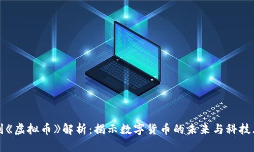 美剧《虚拟币》解析：揭示数字货币的未来与科技风潮