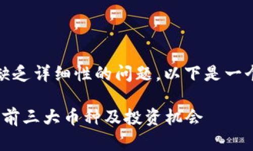 注意：以下内容是针对歌词缺乏详细性的问题，以下是一个可能和一些关键词的示例。

2023年虚拟货币市场：详解前三大币种及投资机会