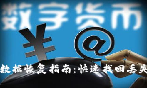 tpwallet老版本数据恢复指南：快速找回丢失数据的有效方法