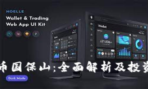 虚拟币国保山：全面解析及投资策略