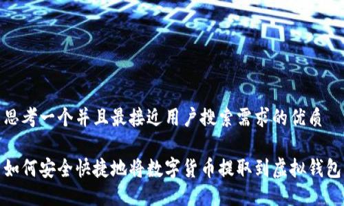 思考一个并且最接近用户搜索需求的优质

如何安全快捷地将数字货币提取到虚拟钱包