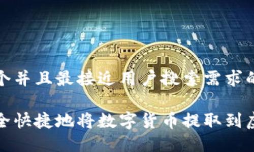思考一个并且最接近用户搜索需求的优质

如何安全快捷地将数字货币提取到虚拟钱包