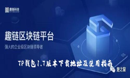 TP钱包1.7版本下载地址及使用指南