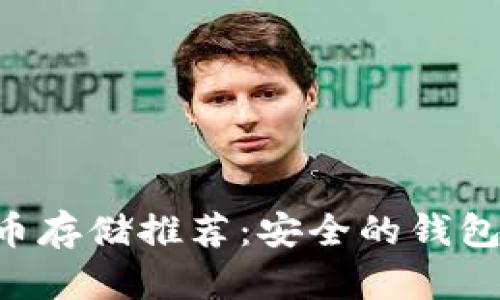 CTR虚拟币存储推荐：安全的钱包选择指南