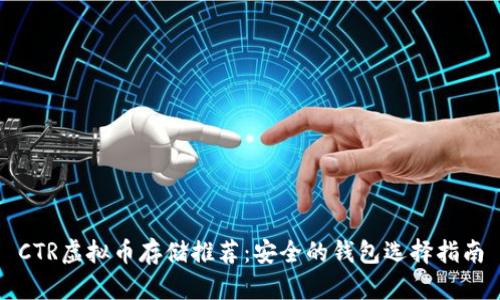 CTR虚拟币存储推荐：安全的钱包选择指南
