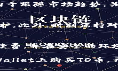   如何在TPWallet上买TD币：详细一步步指南 / 

 guanjianci TPWallet, TD币, 加密货币购买 /guanjianci 

近年来，加密货币的兴起使得越来越多的人希望参与这一新兴的投资市场。而在众多加密货币中，TD币以其独特的特点和潜力吸引了众多投资者的目光。若想在TPWallet上购买TD币，您需要了解一系列步骤及相关知识。在这篇文章中，我们将提供详细的购买指南，并针对与TD币购买有关的五个常见问题进行深入解答。

1. TPWallet概述
TPWallet是一个多链钱包，支持包括ETH、BSC、TRX等在内的多种主流区块链资产。它的设计旨在为用户提供安全、便捷的加密资产管理服务。在TPWallet中，用户可以轻松存储、转账和交易多种加密货币。由于其使用简单、界面友好，TPWallet逐渐成为了许多投资者的首选钱包。

2. 如何在TPWallet上创建账户
在购买TD币之前，首先您需要在TPWallet上创建一个账户。以下是创建账户的具体步骤：
strong第一步：/strong下载TPWallet
您可以在官方App Store或Google Play下载TPWallet应用，安装完成后，打开应用。
strong第二步：/strong创建新钱包
在主界面上，点击“创建钱包”按钮。您将被要求设置一个安全密码，确保您的钱包安全。
strong第三步：/strong备份助记词
完成密码设置后，TPWallet会生成一组助记词。请务必将这组助记词安全地记录下来，因为它是恢复您钱包的唯一凭据。请绝对不要与任何人分享您的助记词。
strong第四步：/strong确认助记词
根据提示按顺序输入助记词，以完成钱包的创建。
您的TPWallet账户设置完成后，您就可以开始购买TD币了。

3. 如何在TPWallet上购买TD币
在创建好账户后，你可以按照以下步骤购买TD币：
strong第一步：/strong进入应用首页
打开TPWallet，确保您的钱包已成功创建并保持登录状态。
strong第二步：/strong选择购买选项
在首页，查找并点击“购买”或“交易”选项。这里可以选择不同的法币或其他加密货币进行购买。
strong第三步：/strong选择TD币
在购买界面，您需要选择要购买的加密币种，找到TD币并选择。
strong第四步：/strong选择支付方式
TPWallet通常支持多种支付方式，包括银行卡、信用卡、其它加密货币等。选择适合您的支付方式并输入相应的金额。
strong第五步：/strong完成交易
确认交易信息无误后，点击“确认购买。”根据系统提示完成支付。如果支付成功，TD币会自动转入您的TPWallet账户中。

4. 在TPWallet上购买TD币的注意事项
尽管在TPWallet上购买TD币的过程相对简单，但仍需注意以下几点：
strong第一点：/strong确保钱包安全
首次使用时，务必要认真备份助记词以及设置强密码，以确保钱包安全。
strong第二点：/strong验证交易信息
每笔交易前都要核对清楚购买的币种、购买数量和支付金额，确保信息准确无误。
strong第三点：/strong关注市场动态
加密货币市场波动较大，购买TD币时需关注相关市场信息，选择合适的购买时机。

5. 五个相关的问题及深入解答
h4问题一：TD币的基本信息是什么？/h4
TD币是（假设为一种加密货币），其基于（某种区块链技术）技术，旨在（阐述TD币的功能和目的）。随着（时间）的推移，TD币已逐渐被市场接受，并在多个交易平台上交易（列举某些交易平台）。TD币的总量及其分配机制是用户选择投资的重要参考之一。

h4问题二：在TPWallet上购买TD币的费用是多少？/h4
TPWallet在进行交易时，通常会收取一定的手续费，费用因市场情况及支付方式的不同而有所差异。在选择支付方式前，用户应了解具体费用。此外，不同的交易所可能有不同的提现费和交易费，务必在购买前做好功课。

h4问题三：如何选择合适的购买时机？/h4
选定购买时机非常重要。您可以通过指标、技术分析和市场情绪来判断最佳的购买时机。一些投资者可能会选择在市场较低时入手，而另一些则更倾向于跟随市场趋势。关注整体经济形势以及特定币种的新闻动态，可以帮助做出更好的决策。

h4问题四：如何保证我的TD币安全？/h4
确保您的TD币安全的策略包括使用冷钱包存储、启用双重认证、定期更换密码、不随意点击链接等。了解如何使用硬件钱包、纸钱包等技术进行资产保护。此外，时刻保持对你的数字资产和市场行情的关注。

h4问题五：如果购买后想出售TD币，该如何操作？/h4
在TPWallet中，您可以将TD币转到其他交易所进行出售。首先确认您需要出售的价格，寻找合适的交易所进行交易。了解不同交易所的交易规则和手续费，并在安全的环境中进行交易。

总之，随着加密货币市场的不断扩大，了解如何安全有效地购买和管理这些资产变得至关重要。只要遵循相关步骤并保持警惕，您将能够顺利地在TPWallet上购买TD币，开始您的加密货币之旅。希望以上信息对您有所帮助！