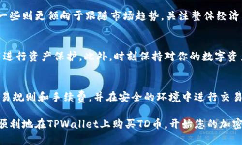   如何在TPWallet上买TD币：详细一步步指南 / 

 guanjianci TPWallet, TD币, 加密货币购买 /guanjianci 

近年来，加密货币的兴起使得越来越多的人希望参与这一新兴的投资市场。而在众多加密货币中，TD币以其独特的特点和潜力吸引了众多投资者的目光。若想在TPWallet上购买TD币，您需要了解一系列步骤及相关知识。在这篇文章中，我们将提供详细的购买指南，并针对与TD币购买有关的五个常见问题进行深入解答。

1. TPWallet概述
TPWallet是一个多链钱包，支持包括ETH、BSC、TRX等在内的多种主流区块链资产。它的设计旨在为用户提供安全、便捷的加密资产管理服务。在TPWallet中，用户可以轻松存储、转账和交易多种加密货币。由于其使用简单、界面友好，TPWallet逐渐成为了许多投资者的首选钱包。

2. 如何在TPWallet上创建账户
在购买TD币之前，首先您需要在TPWallet上创建一个账户。以下是创建账户的具体步骤：
strong第一步：/strong下载TPWallet
您可以在官方App Store或Google Play下载TPWallet应用，安装完成后，打开应用。
strong第二步：/strong创建新钱包
在主界面上，点击“创建钱包”按钮。您将被要求设置一个安全密码，确保您的钱包安全。
strong第三步：/strong备份助记词
完成密码设置后，TPWallet会生成一组助记词。请务必将这组助记词安全地记录下来，因为它是恢复您钱包的唯一凭据。请绝对不要与任何人分享您的助记词。
strong第四步：/strong确认助记词
根据提示按顺序输入助记词，以完成钱包的创建。
您的TPWallet账户设置完成后，您就可以开始购买TD币了。

3. 如何在TPWallet上购买TD币
在创建好账户后，你可以按照以下步骤购买TD币：
strong第一步：/strong进入应用首页
打开TPWallet，确保您的钱包已成功创建并保持登录状态。
strong第二步：/strong选择购买选项
在首页，查找并点击“购买”或“交易”选项。这里可以选择不同的法币或其他加密货币进行购买。
strong第三步：/strong选择TD币
在购买界面，您需要选择要购买的加密币种，找到TD币并选择。
strong第四步：/strong选择支付方式
TPWallet通常支持多种支付方式，包括银行卡、信用卡、其它加密货币等。选择适合您的支付方式并输入相应的金额。
strong第五步：/strong完成交易
确认交易信息无误后，点击“确认购买。”根据系统提示完成支付。如果支付成功，TD币会自动转入您的TPWallet账户中。

4. 在TPWallet上购买TD币的注意事项
尽管在TPWallet上购买TD币的过程相对简单，但仍需注意以下几点：
strong第一点：/strong确保钱包安全
首次使用时，务必要认真备份助记词以及设置强密码，以确保钱包安全。
strong第二点：/strong验证交易信息
每笔交易前都要核对清楚购买的币种、购买数量和支付金额，确保信息准确无误。
strong第三点：/strong关注市场动态
加密货币市场波动较大，购买TD币时需关注相关市场信息，选择合适的购买时机。

5. 五个相关的问题及深入解答
h4问题一：TD币的基本信息是什么？/h4
TD币是（假设为一种加密货币），其基于（某种区块链技术）技术，旨在（阐述TD币的功能和目的）。随着（时间）的推移，TD币已逐渐被市场接受，并在多个交易平台上交易（列举某些交易平台）。TD币的总量及其分配机制是用户选择投资的重要参考之一。

h4问题二：在TPWallet上购买TD币的费用是多少？/h4
TPWallet在进行交易时，通常会收取一定的手续费，费用因市场情况及支付方式的不同而有所差异。在选择支付方式前，用户应了解具体费用。此外，不同的交易所可能有不同的提现费和交易费，务必在购买前做好功课。

h4问题三：如何选择合适的购买时机？/h4
选定购买时机非常重要。您可以通过指标、技术分析和市场情绪来判断最佳的购买时机。一些投资者可能会选择在市场较低时入手，而另一些则更倾向于跟随市场趋势。关注整体经济形势以及特定币种的新闻动态，可以帮助做出更好的决策。

h4问题四：如何保证我的TD币安全？/h4
确保您的TD币安全的策略包括使用冷钱包存储、启用双重认证、定期更换密码、不随意点击链接等。了解如何使用硬件钱包、纸钱包等技术进行资产保护。此外，时刻保持对你的数字资产和市场行情的关注。

h4问题五：如果购买后想出售TD币，该如何操作？/h4
在TPWallet中，您可以将TD币转到其他交易所进行出售。首先确认您需要出售的价格，寻找合适的交易所进行交易。了解不同交易所的交易规则和手续费，并在安全的环境中进行交易。

总之，随着加密货币市场的不断扩大，了解如何安全有效地购买和管理这些资产变得至关重要。只要遵循相关步骤并保持警惕，您将能够顺利地在TPWallet上购买TD币，开始您的加密货币之旅。希望以上信息对您有所帮助！