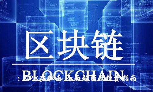 : OPX虚拟币：全面解析及投资指南