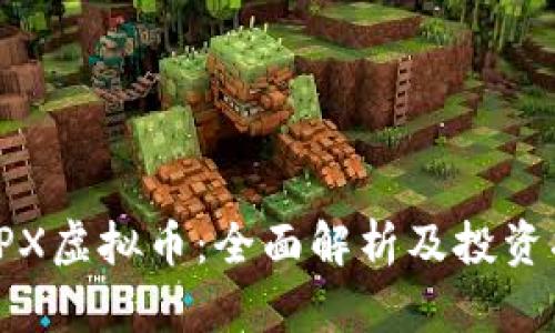 : OPX虚拟币：全面解析及投资指南