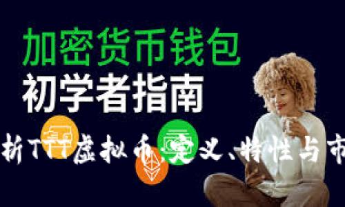 深入解析TTT虚拟币：定义、特性与市场前景