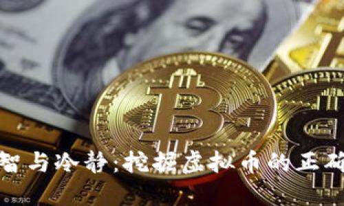 如何保持理智与冷静：挖掘虚拟币的正确心态与策略