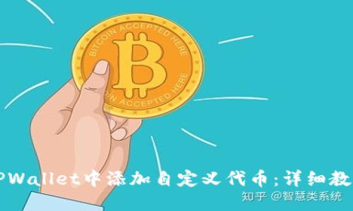 如何在TPWallet中添加自定义代币：详细教程与指南
