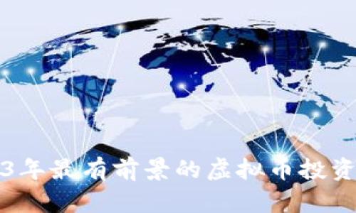 2023年最有前景的虚拟币投资指南