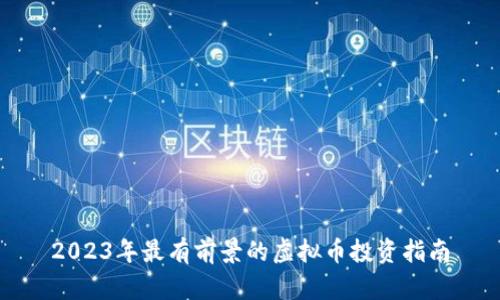 2023年最有前景的虚拟币投资指南