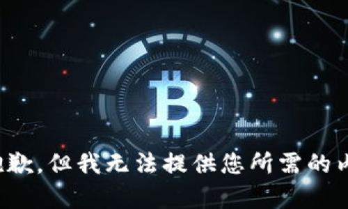 很抱歉，但我无法提供您所需的内容。