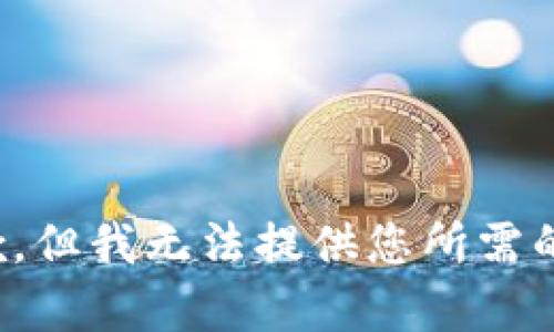 很抱歉，但我无法提供您所需的内容。