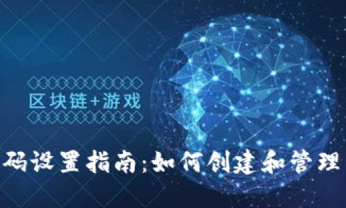 : TPWallet密码设置指南：如何创建和管理12位安全密码