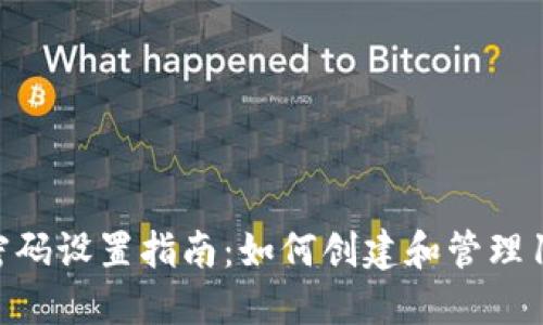 : TPWallet密码设置指南：如何创建和管理12位安全密码