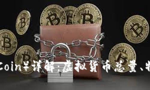 世界币（WorldCoin）详解：虚拟货币总量、特点与未来展望