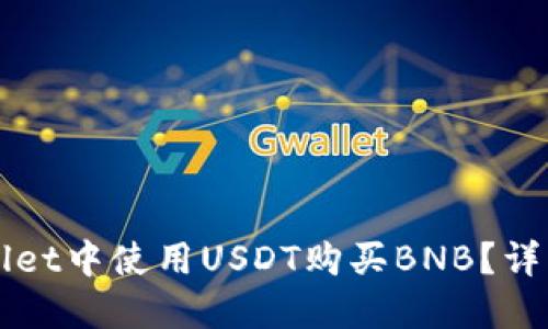如何在TPWallet中使用USDT购买BNB？详细步骤与指南