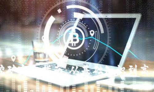 魔币挖矿完全指南：从基础知识到高手技巧