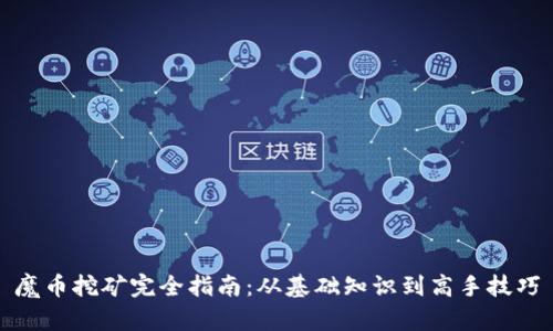 魔币挖矿完全指南：从基础知识到高手技巧