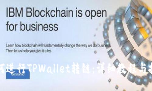 如何进行TPWallet转链：详细教程与技巧