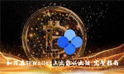 如何在TPWallet上出售以太链：完整指南