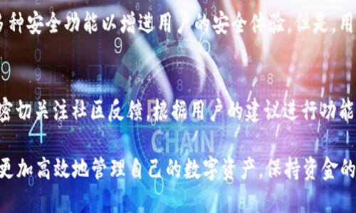   如何解决TPWallet资产对不上问题的详细指南 / 
 guanjianci TPWallet, 资产对不上, 解决方案 /guanjianci 

一、TPWallet简介
TPWallet是一款多功能的数字资产钱包，支持多种加密货币的存储与管理。随着数字货币的快速发展，越来越多的人开始使用TPWallet来管理自己的资产。然而，使用这一钱包时，用户常常会遇到“资产对不上”的问题。这个问题可能会导致用户对钱包的信任度降低，甚至影响到资金的安全性。因此，了解如何解决这一问题显得尤其重要。

二、资产对不上问题的背景
在TPWallet的使用过程中，资产对不上问题最常见的原因可能包括网络延迟、交易未确认、钱包地址错误、或者是用户对钱包操作的不熟悉等。例如，某些交易需要较长时间才能被区块链网络确认，这就可能导致在TPWallet中无法及时显示资产。此外，如果用户在转账时输入了错误的钱包地址，资产会被转到错误的账户，并且要想找回这些资产几乎是不可能的。

三、解决TPWallet资产对不上问题的步骤
解决TPWallet资产对不上的问题，可以遵循以下几个步骤：
ol
listrong确认网络状态：/strong首先检查您的网络连接是否正常。如果网络不稳定，可能会导致信息更新延迟。/li
listrong检查交易状态：/strong通过区块链浏览器查看相关交易的状态，确认交易是否已经被确认。如果交易还在待确认状态，可以等一段时间再查看TPWallet中的资产。/li
listrong核对钱包地址：/strong确保您在进行转账时输入的钱包地址是正确的。错误的钱包地址是造成资产对不上问题的重大原因。/li
listrong更新应用：/strong确保TPWallet是最新版本。有时应用的 bug 可能导致资产显示错误。/li
listrong联系客服：/strong如果以上方法都无法解决问题，可以联系TPWallet的客服团队，提供相关的信息以获取帮助。/li
/ol

四、如何防止资产对不上问题
为了避免日后资产对不上问题的发生，用户在使用TPWallet时应采取一些预防措施：
ol
listrong仔细核对：/strong每次转账前，务必仔细核对钱包地址，避免因输入错误造成的资产损失。/li
listrong了解交易确认时间：/strong不同的区块链网络对于交易确认的时间不同，用户应对自己所使用的网络有一个基本了解。/li
listrong定期更新钱包：/strong保持TPWallet及时更新，以获取最新的功能和修复已知问题。/li
listrong备份助记词：/strong确保定期备份助记词和私钥，以防止因软件问题造成资产无法找回。/li
listrong使用冷存储：/strong对于长期持有的数字资产，建议使用冷存储进行管理，避免在线钱包带来的安全风险。/li
/ol

五、用户常见问题
在解决TPWallet资产对不上问题的过程中，用户可能会产生一些疑问。以下是五个常见问题及其详细解答：

问题一：为什么我的TPWallet余额显示与实际不符？
余额显示与实际不符通常是由于网络故障、交易未完成或数据同步问题造成的。当用户进行转账或充值时，交易需要在区块链网络上得到确认，才能在钱包中正确显示。如果该交易尚未被区块链确认，那么在TPWallet中显示的余额可能会反映得不准确。
此外，TPWallet也可能由于内部数据同步的问题，导致余额显示错误。在这种情况下，用户可以尝试手动刷新余额数据，或者重新启动TPWallet应用程序。
若用户确认交易已经完成，但余额依然显示不对，可以通过访问区块链浏览器查看交易状态，一旦确认交易成功，用户可以再检查TPWallet的余额。

问题二：如何确认我的交易已经被成功确认？
用户可以通过区块链浏览器来确认自己的交易状态。每一种加密货币都有相应的区块链浏览器，用户只需输入自己的钱包地址、交易哈希或者相关信息，便可以查询到该交易的详细状态。如果交易在浏览器中显示为“已确认”，即表示交易成功，TPWallet中也会随后更新相应的余额。
在确认交易状态的过程中，用户还需要注意区块链的确认数量。不同的数字货币对于交易确认所需的区块数不同。以比特币为例，通常在确认了六个区块后，交易会被认为是安全的。

问题三：如果我的资产被转到错误的钱包，该如何处理？
如果用户不小心将资产转移到错误的钱包地址，找回资产的难度将非常大。区块链的特性决定了所有的交易是不可逆的，这意味着一旦交易完成，资金将无法被追回。尽管如此，用户可以尝试以下几种办法：
ol
listrong查看交易记录：/strong用户可以使用区块链浏览器查看该笔交易的详细情况，了解资金转移的去向。/li
listrong联系钱包提供者：/strong如果该地址属于某个交易所或钱包服务商，用户可以尝试联系其客服请其协助，尽管成功的可能性不高。/li
listrong保持记录：/strong即使找回资产的希望渺茫，用户仍然应该保持交易记录，可能在输入错误地址时救回资产也是有可能的。/li
/ol

问题四：TPWallet的安全性如何？
TPWallet的安全性是用户关注的主要问题之一。首先，它采用了多种加密技术确保用户数据和资产的安全。此外，TPWallet还提供了双重验证、助记词备份等多种安全功能以增进用户的安全体验。但是，用户也需要提高自身的安全意识，定期备份助记词和私钥，不在不安全的环境中输入钱包信息，同时避免在公共网络下进行交易，以降低潜在的风险。

问题五：TPWallet会不断更新和迭代吗？
是的，TPWallet承诺会定期更新和迭代。随着市场需求的变化和技术的发展，TPWallet团队会不断推出新的功能和安全修复，以提升用户体验。此外，团队也会密切关注社区反馈，根据用户的建议进行功能，确保用户在使用过程中更加流畅和安全。

总结来说，TPWallet作为一款功能强大的数字资产管理工具，其使用过程中可能会面临资产对不上等问题。通过了解这些问题的成因以及解决方案，用户可以更加高效地管理自己的数字资产，保持资金的安全与稳定。