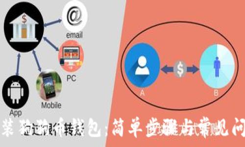  
如何安装狗狗币钱包：简单步骤与常见问题解答