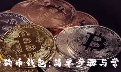  
如何安装狗狗币钱包：简单步骤与常见问题解答