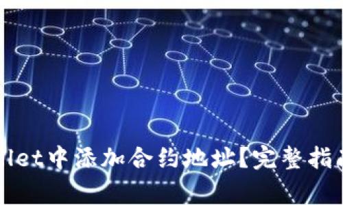 如何在TPWallet中添加合约地址？完整指南与注意事项