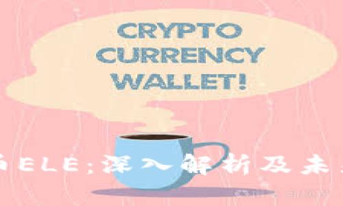虚拟币ELE：深入解析及未来趋势