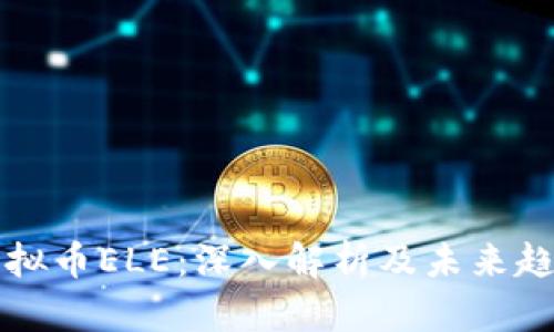 虚拟币ELE：深入解析及未来趋势