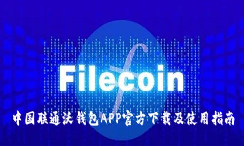 中国联通沃钱包APP官方下载及使用指南