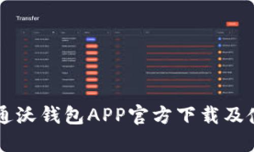 中国联通沃钱包APP官方下载及使用指南