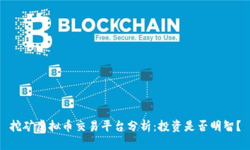 挖矿虚拟币交易平台分析：投资是否明智？