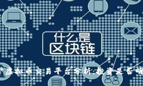 挖矿虚拟币交易平台分析：投资是否明智？