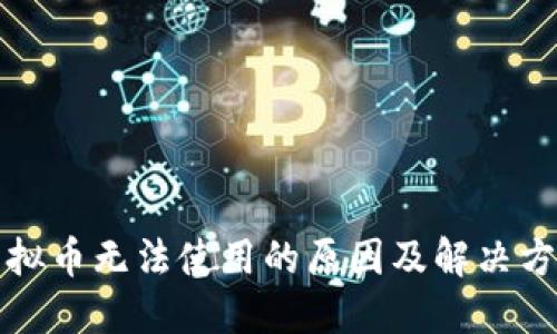 快手虚拟币无法使用的原因及解决方案详解