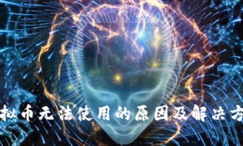 快手虚拟币无法使用的原因及解决方案详解
