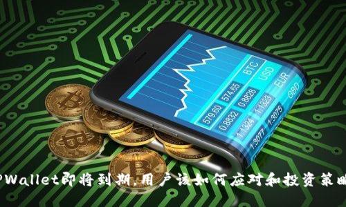 TPWallet即将到期，用户该如何应对和投资策略？
