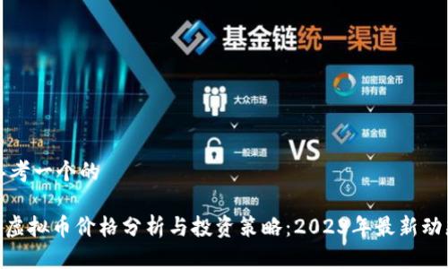 思考一个的

lp虚拟币价格分析与投资策略：2023年最新动态