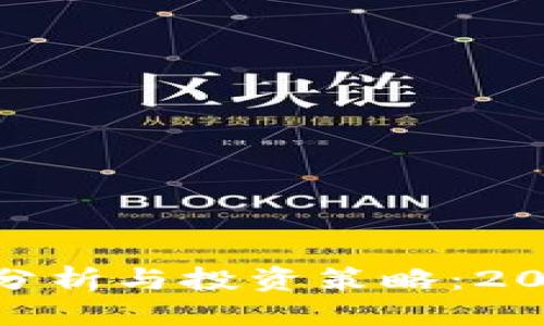 思考一个的

lp虚拟币价格分析与投资策略：2023年最新动态