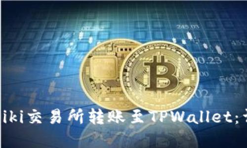 如何在Biki交易所转账至TPWallet：详尽指南