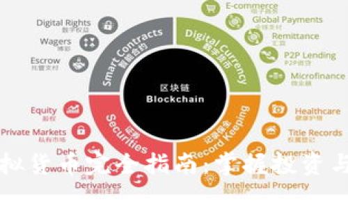 索尔币虚拟货币完全指南：掌握投资与交易技巧