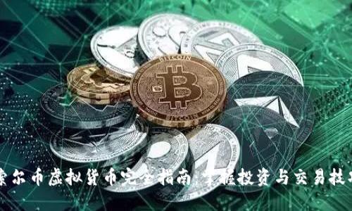 索尔币虚拟货币完全指南：掌握投资与交易技巧