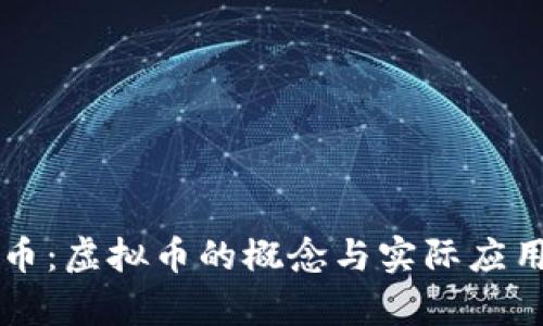 蜂巢币：虚拟币的概念与实际应用解析